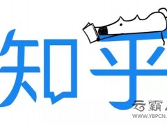 知乎赴美上市為緩解商業(yè)化瓶頸，下一步網(wǎng)絡(luò)推廣知乎想怎么做？