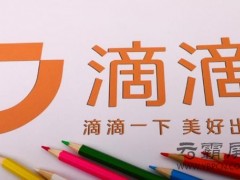 企業(yè)網(wǎng)絡(luò)推廣之下滴滴造車野心不減，“造車時代”想入局恐需技術(shù)先行